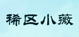 XIXIAOWEI/稀區(qū)小薇品牌logo