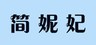 簡(jiǎn)妮妃品牌logo