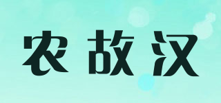 農(nóng)故漢品牌logo