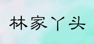 林家丫頭品牌logo