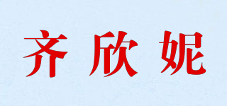 齊欣妮品牌logo