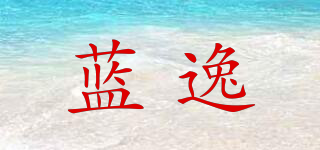 藍(lán)逸品牌logo