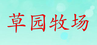 草園牧場(chǎng)品牌logo