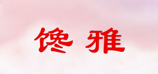 饞雅品牌logo