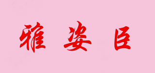 雅姿臣品牌logo