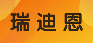 瑞迪恩品牌logo