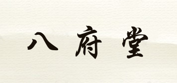 八府堂品牌logo