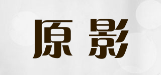 原影品牌logo