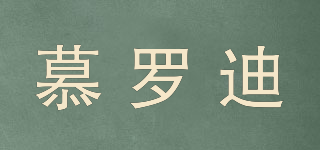 慕羅迪品牌logo