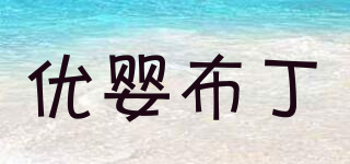 優(yōu)嬰布丁品牌logo