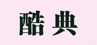 酷典品牌logo