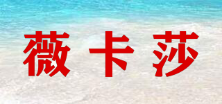 薇卡莎品牌logo