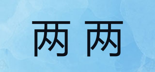 兩兩品牌logo