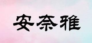 安奈雅品牌logo