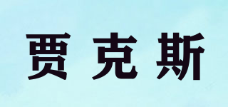 賈克斯品牌logo