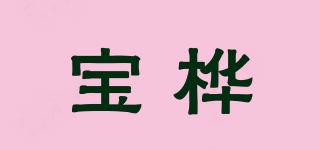 寶樺品牌logo