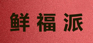 鮮福派品牌logo
