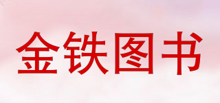 JINTIE BOOK/金鐵圖書品牌logo