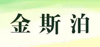 金斯泊品牌logo