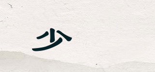 少媞品牌logo