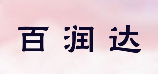 百潤(rùn)達(dá)品牌logo