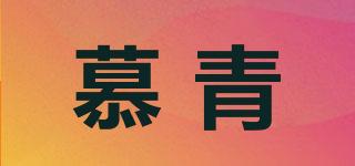 慕青品牌logo