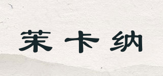 茉卡納品牌logo