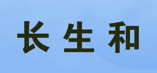 長(zhǎng)生和品牌logo