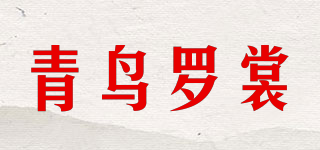 青鳥(niǎo)羅裳品牌logo