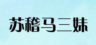 蘇稽馬三妹品牌logo