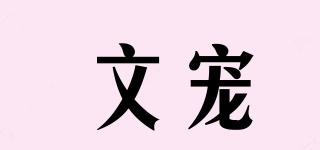 文寵品牌logo