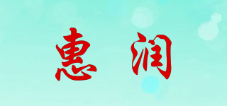 惠潤(rùn)品牌logo