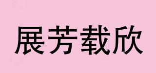 展芳載欣品牌logo