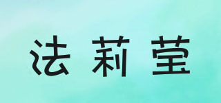 法莉瑩品牌logo