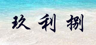 玖利捌品牌logo