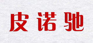 皮諾馳品牌logo