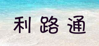 LLT/利路通品牌logo