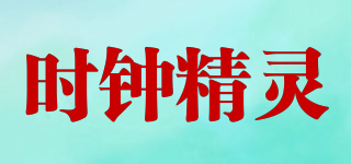 Clock elves/時(shí)鐘精靈品牌logo