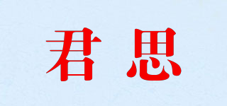 君思品牌logo