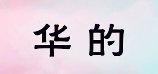 華的品牌logo