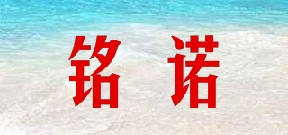 銘諾品牌logo