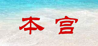 本宮品牌logo