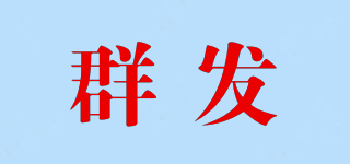 群發(fā)品牌logo
