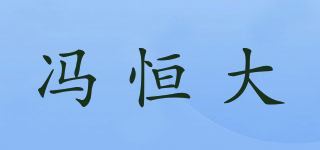 馮恒大品牌logo