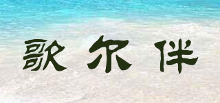 歌爾伴品牌logo