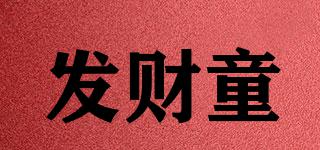 發(fā)財(cái)童品牌logo