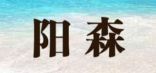 YALSION/陽森品牌logo
