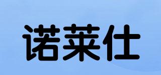 諾萊仕品牌logo