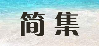 簡(jiǎn)集品牌logo
