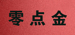 零點(diǎn)金品牌logo